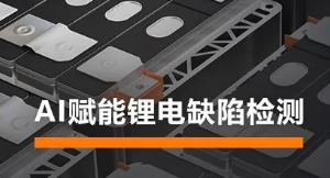 AI賦能鋰電缺陷檢測！?？禉C(jī)器人深度學(xué)習(xí)算法展現(xiàn)超群智慧